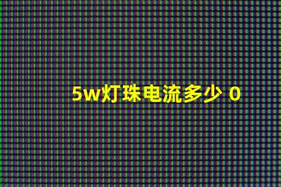 5w灯珠电流多少 0603灯珠多少电流